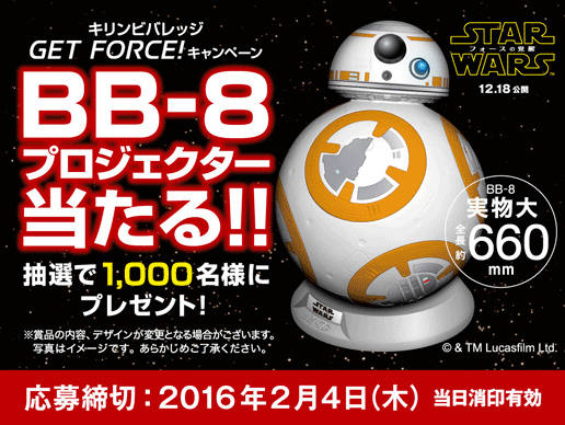 キリンビバレッジ GET FORCE！キャンペーン「BB-8（ビー・ビー・エイト）プロジェクターが当たる！！」キャンペーン