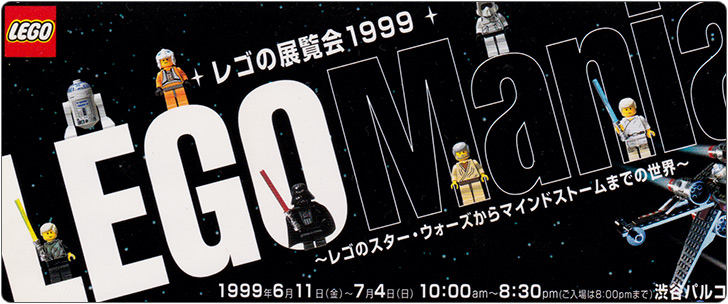 レゴの展覧会1999 LEGO Maniax レゴのスター・ウォーズからマインドストームまでの世界