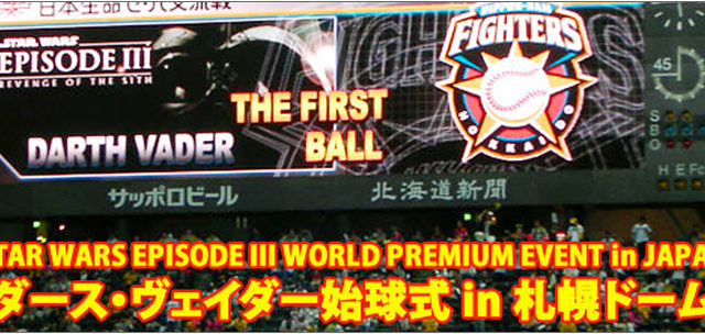 北海道日本ハムファイターズ ダース・ベイダー 始球式レポート