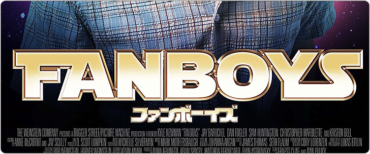 映画「Fanboys（ファンボーイズ）」DVD