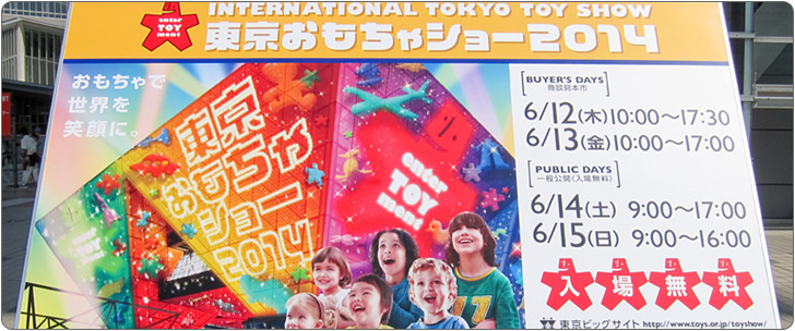 東京おもちゃショー2014 レポート