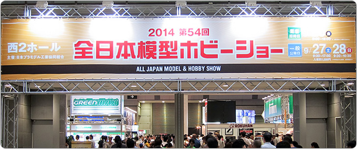 第54回 全日本模型ホビーショー レポート