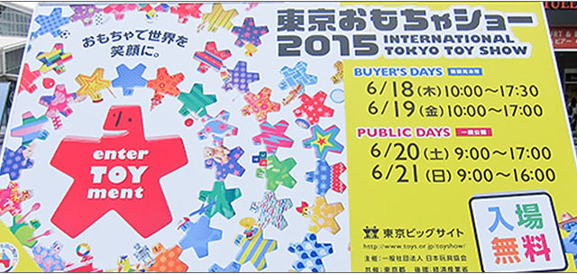 東京おもちゃショー2015 レポート