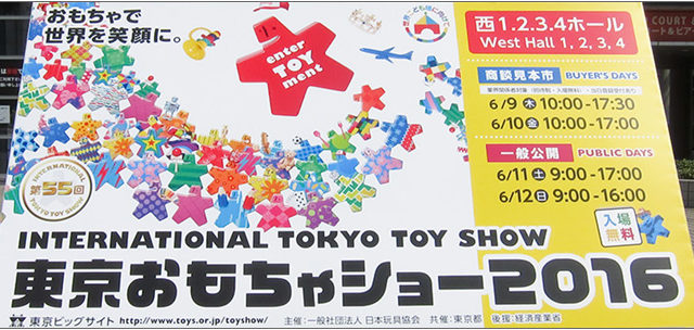 東京おもちゃショー2016 レポート