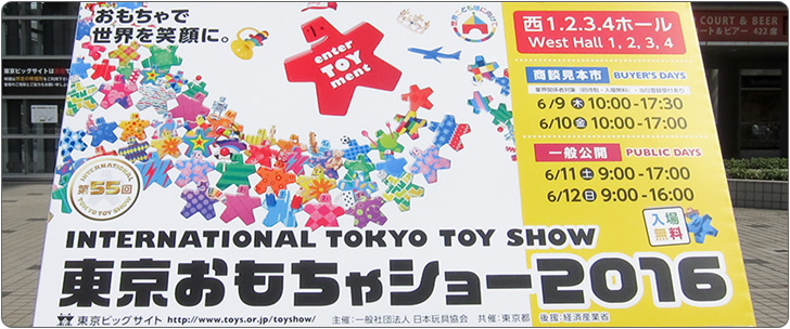 東京おもちゃショー2016 レポート