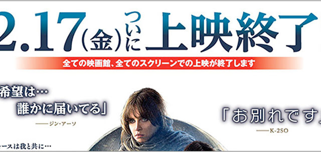 ローグ・ワン／スター・ウォーズ・ストーリー 上映終了日決定