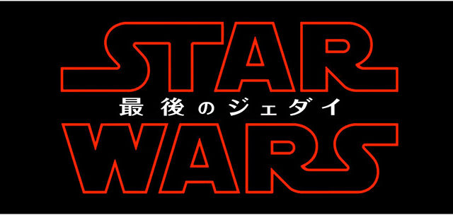 スター・ウォーズ／最後のジェダイ