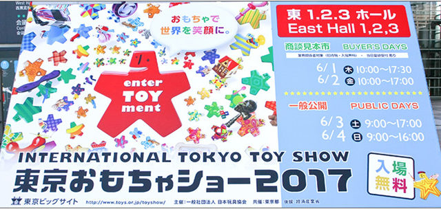 東京おもちゃショー2017 レポート