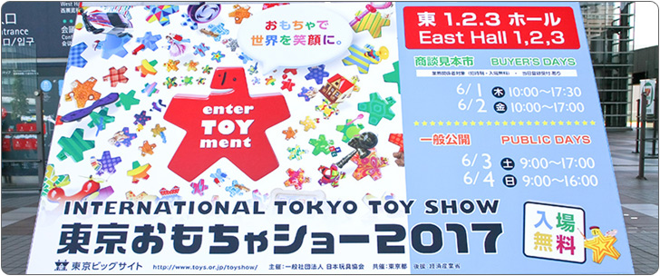 東京おもちゃショー2017 レポート