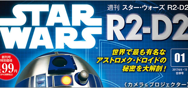 デアゴスティーニ 週刊スター・ウォーズ R2-D2