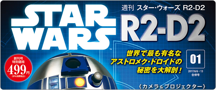 デアゴスティーニ 週刊スター・ウォーズ R2-D2
