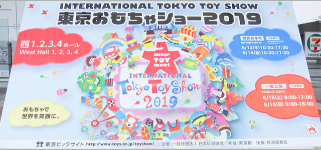 東京おもちゃショー2019 レポート