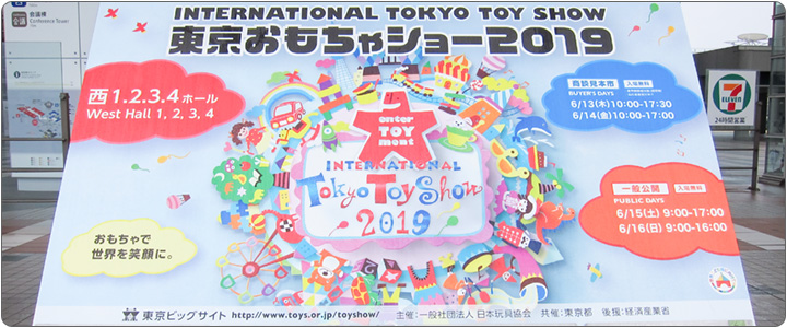 東京おもちゃショー2019 レポート