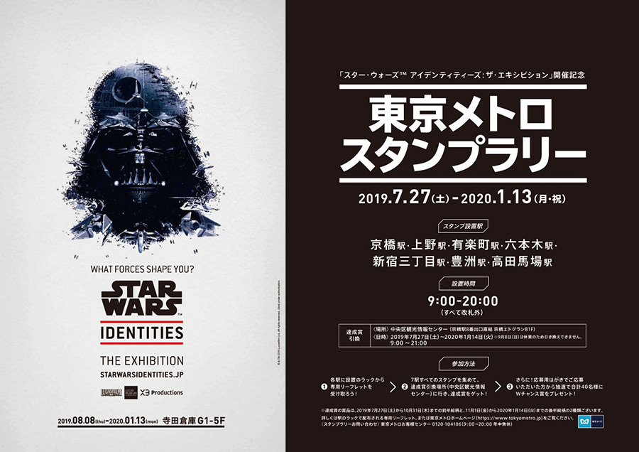 東京メトロ STAR WARS Identities: The Exhibition 開催記念スタンプラリー
