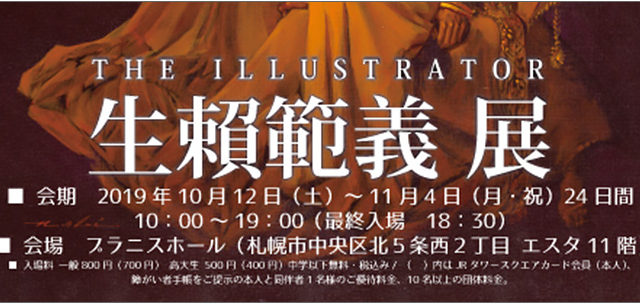 THE ILLUSTRATOR 生賴範義展 札幌