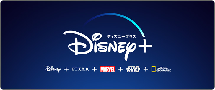 ディズニー公式動画配信サービス Disney+