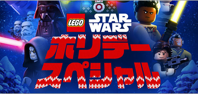 Disney+ オリジナルアニメーション「LEGO スター・ウォーズ／ホリデー・スペシャル」配信決定