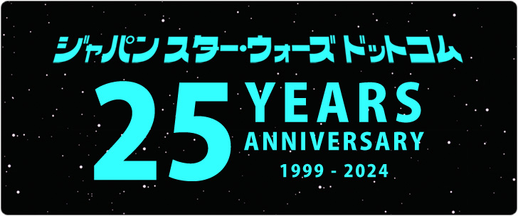 ジャパン スター・ウォーズ ドットコム開設25周年