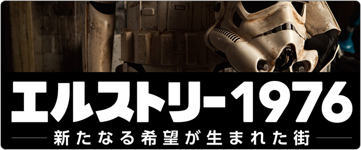 映画「エルストリー1976 新たなる希望が生まれた街」上映イベント