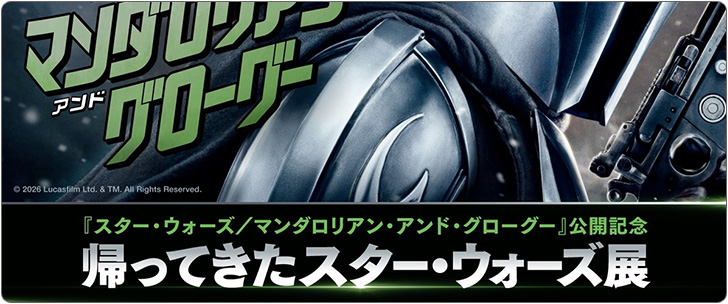 日本テレビ「帰ってきたスター・ウォーズ展」開催。「スター・ウォーズ／マンダロリアン・アンド・グローグー」公開記念イベント
