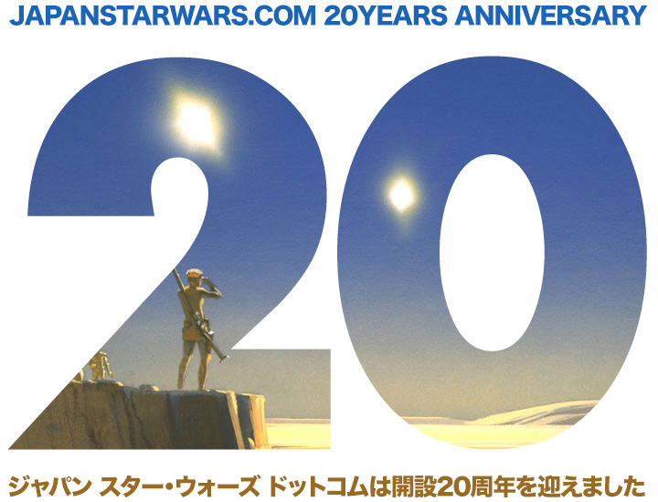 ジャパン スター・ウォーズ ドットコムは開設20周年を迎えました