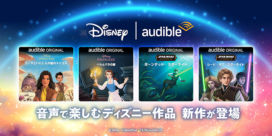 Audible オリジナルオーディオブック