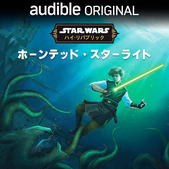 スター・ウォーズ:ハイ・リパブリック:ホーンテッド・スターライト