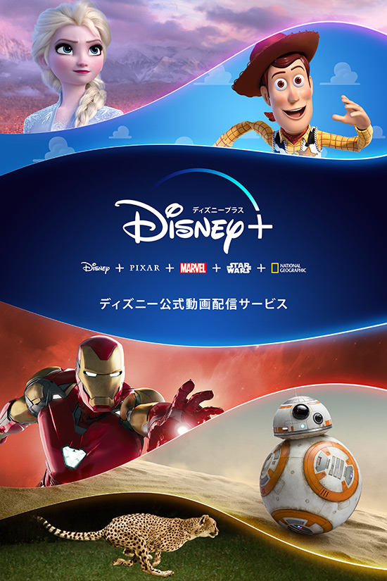 ディズニー公式動画配信サービス Disney+（ディズニープラス）