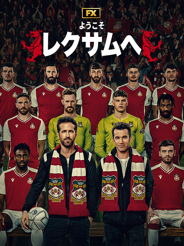 「ようこそレクサムへ」