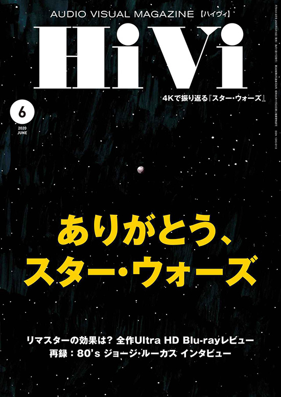 HiVi 2020年6月号 特集「ありがとう、スター・ウォーズ」