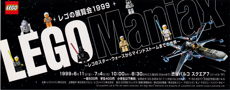 レゴの展覧会1999 LEGO Maniax レゴのスター・ウォーズからマインドストームまでの世界