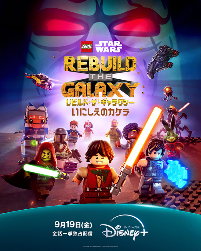 Disney+（ディズニープラス）「LEGO スター・ウォーズ／リビルド・ザ・ギャラクシー：いにしえのカケラ」