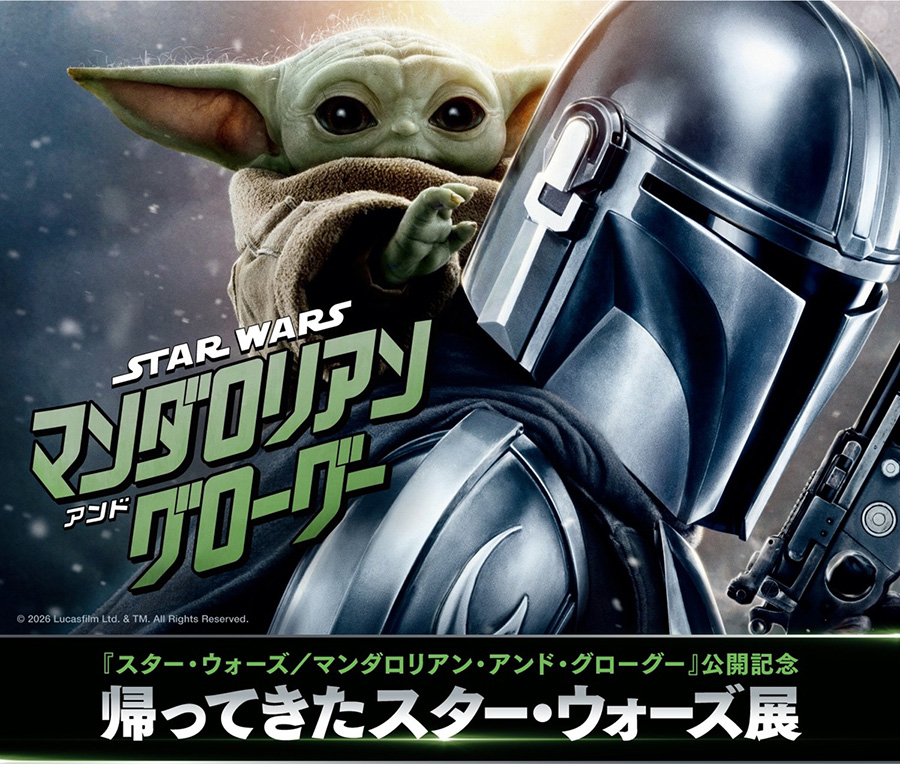 日本テレビ「帰ってきたスター・ウォーズ展」開催。「スター・ウォーズ／マンダロリアン・アンド・グローグー」公開記念イベント