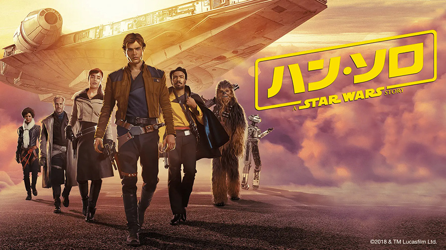 ハン・ソロ/スター・ウォーズ・ストーリー