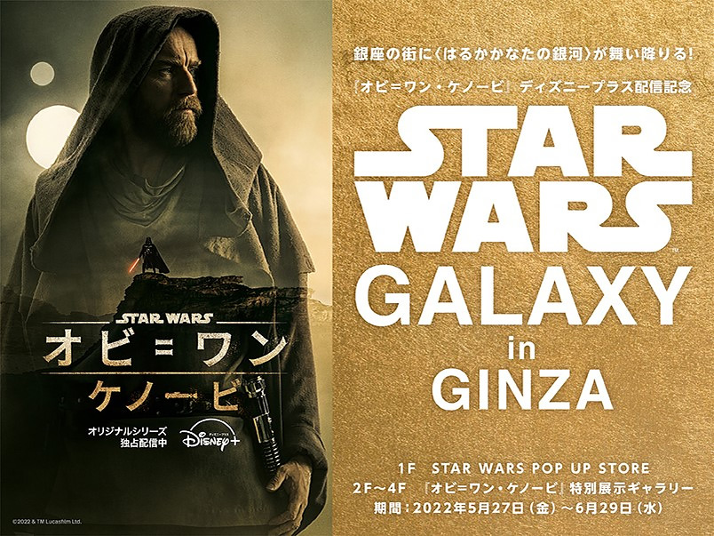 STAR WARS GALAXY in GINZA “STAR WARS POP UP STORE” レポート
