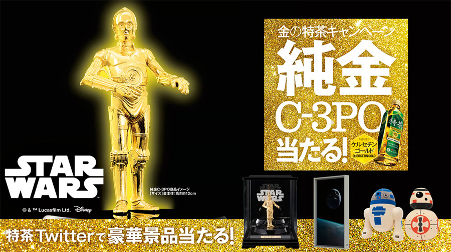純金C-3PO当たる！金の特茶キャンペーン