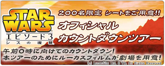 スター・ウォーズ エピソード3/シスの復讐オフィシャル カウントダウンツアー