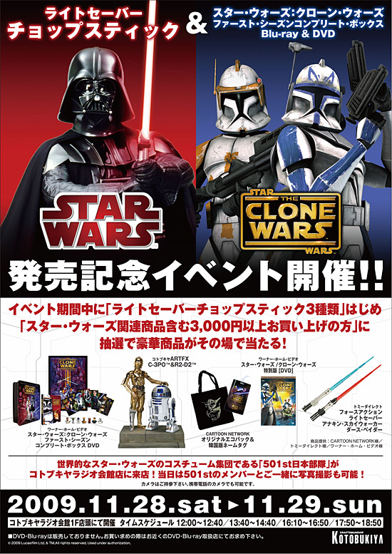 コトブキヤ ライトセーバーチョップスティック & スター・ウォーズ：クローン・ウォーズ ファースト・シーズンコンプリート・ボックス発売記念イベント