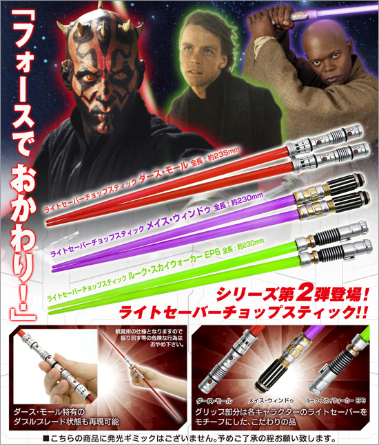 ライトセーバー チョップスティック 第2弾