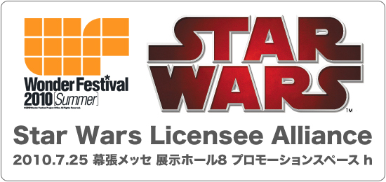 ワンダーフェスティバル2010（夏）スター・ウォーズ ライセンシー・アライアンス出展