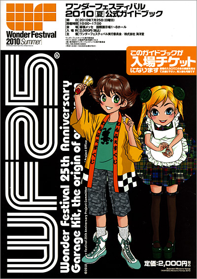 ワンダーフェスティバル2010（夏）ガイドブック