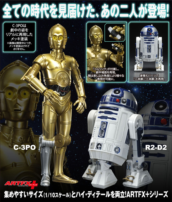 コトブキヤ ARTFX＋ R2-D2 & C-3PO
