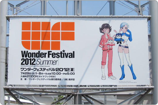 ワンダーフェスティバル2012（夏）