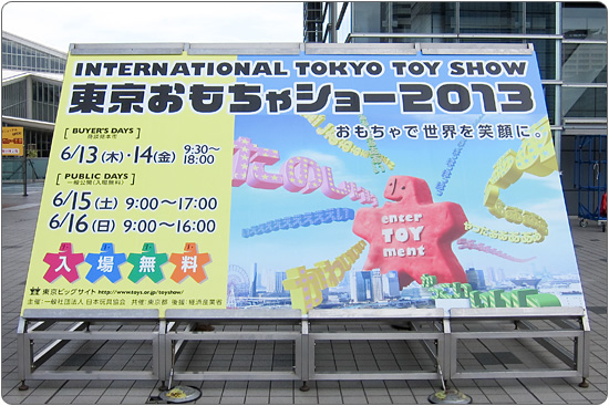 東京おもちゃショー2013