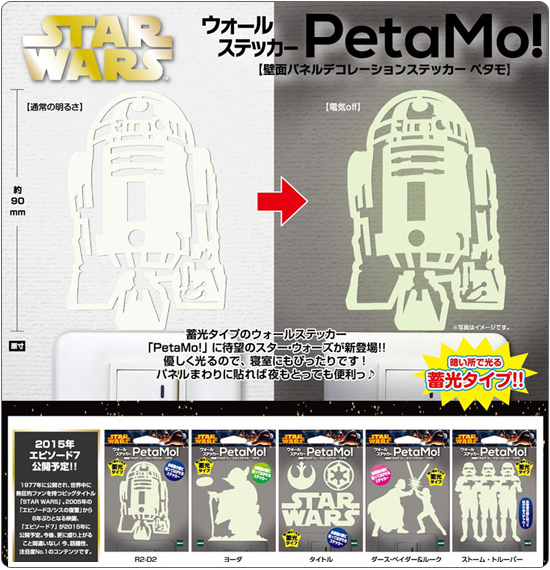 スター・ウォーズ ウォールステッカー ペタモ 蓄光タイプ
