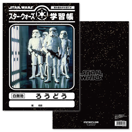 スター・ウォーズ 学習帳 ろうどう