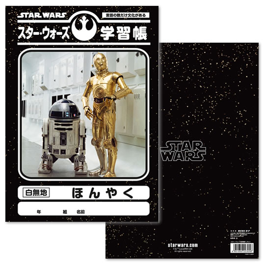スター・ウォーズ 学習帳 ほんやく