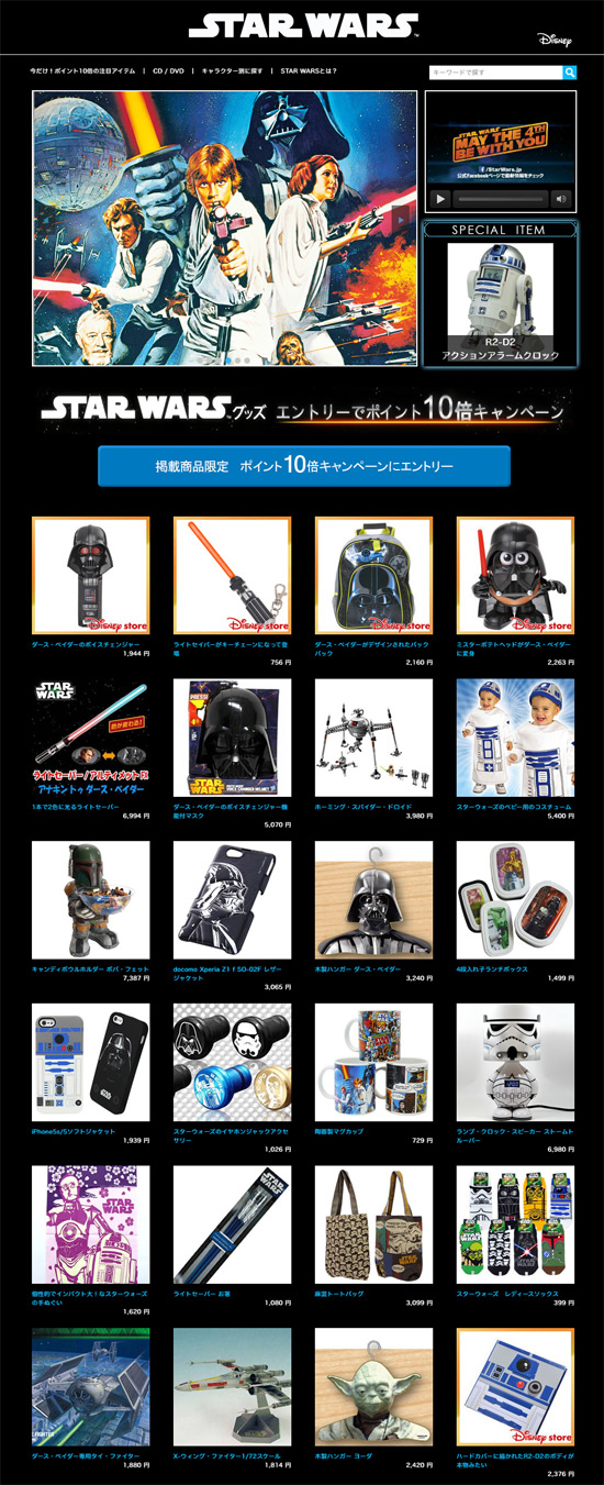 楽天市場 スター・ウォーズグッズ ポイント最大10倍キャンペーン