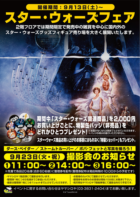 ヤマシロヤ スター・ウォーズ フェア