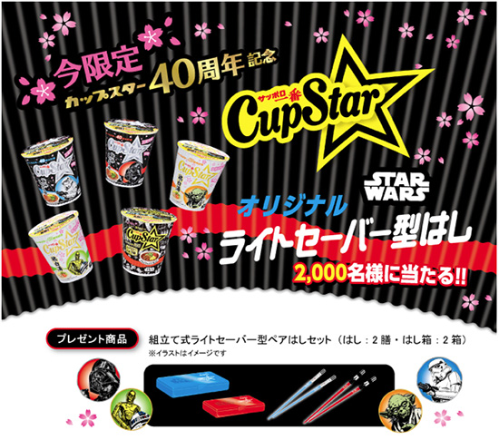 サッポロ一番 カップスター発売40周年記念 スターウォーズパッケージ オリジナル ライトセーバー型はし プレゼント